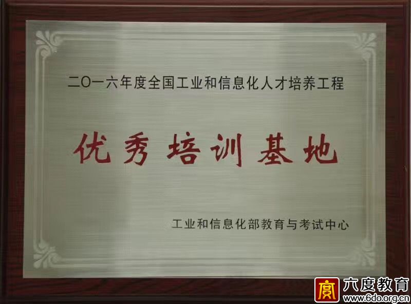 六度教育榮獲2016年度優秀培訓基地稱號