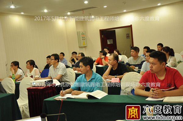 2017年5月北京智能建筑弱電工程師培訓成功舉辦