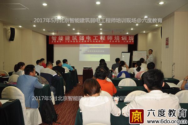 2017年5月北京智能建筑弱電工程師培訓成功舉辦
