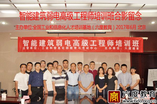 2017年6月北京智能建筑弱電高級工程師班圓滿結束