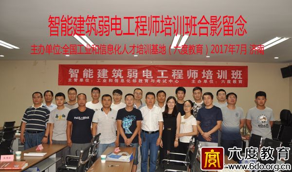 2017年7月濟南智能建筑弱電工程師培訓班圓滿結束