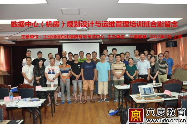 2017年7月上海數(shù)據(jù)中心（機(jī)房）規(guī)劃設(shè)計(jì)工程師班圓滿結(jié)束
