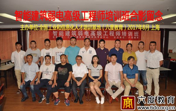 2017年8月上海智能建筑弱電高級工程師培訓班
