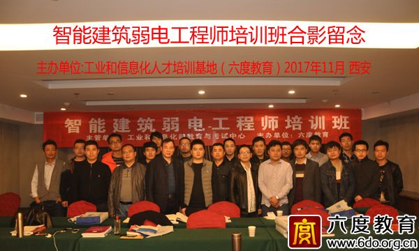 2017年11月西安智能建筑弱電工程師培訓圓滿結束