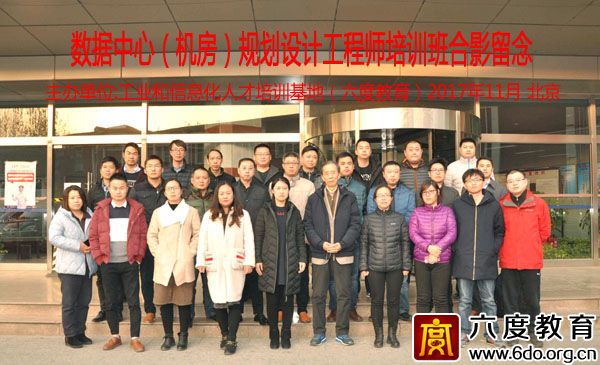 2017年11月北京數據中心（機房）規劃設計工程師班圓滿結束