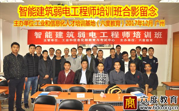 2017年12月廣州智能建筑弱電工程師培訓圓滿結束