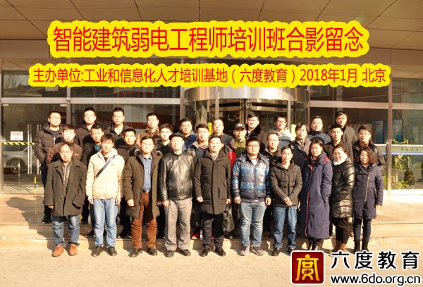 2018年1月北京智能建筑弱電工程師培訓圓滿結束