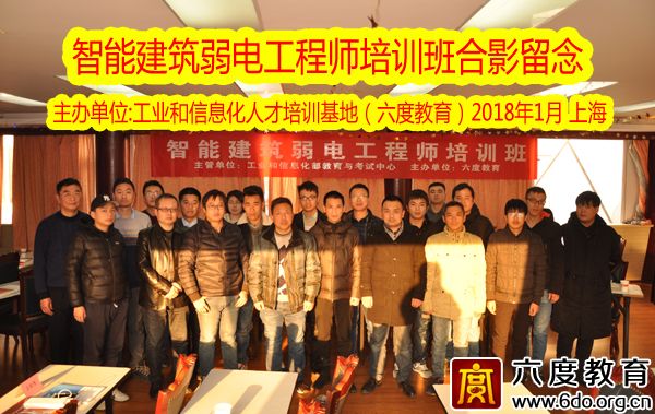 2018年1月上海智能建筑弱電工程師培訓(xùn)班