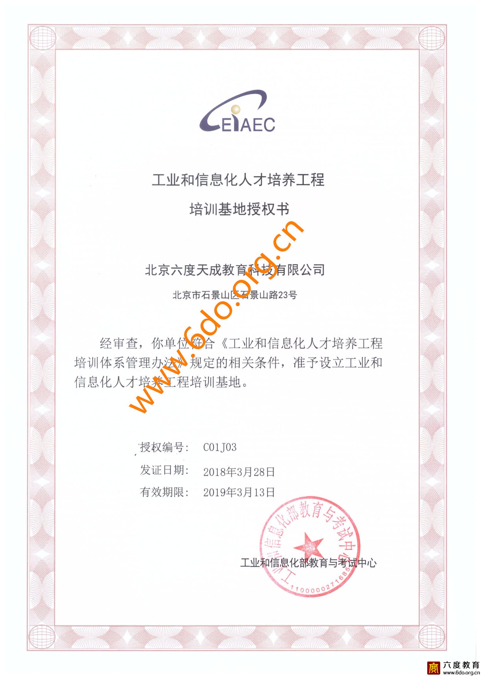 工業和信息化人才培養工程培訓基地授權書（2018-2019）