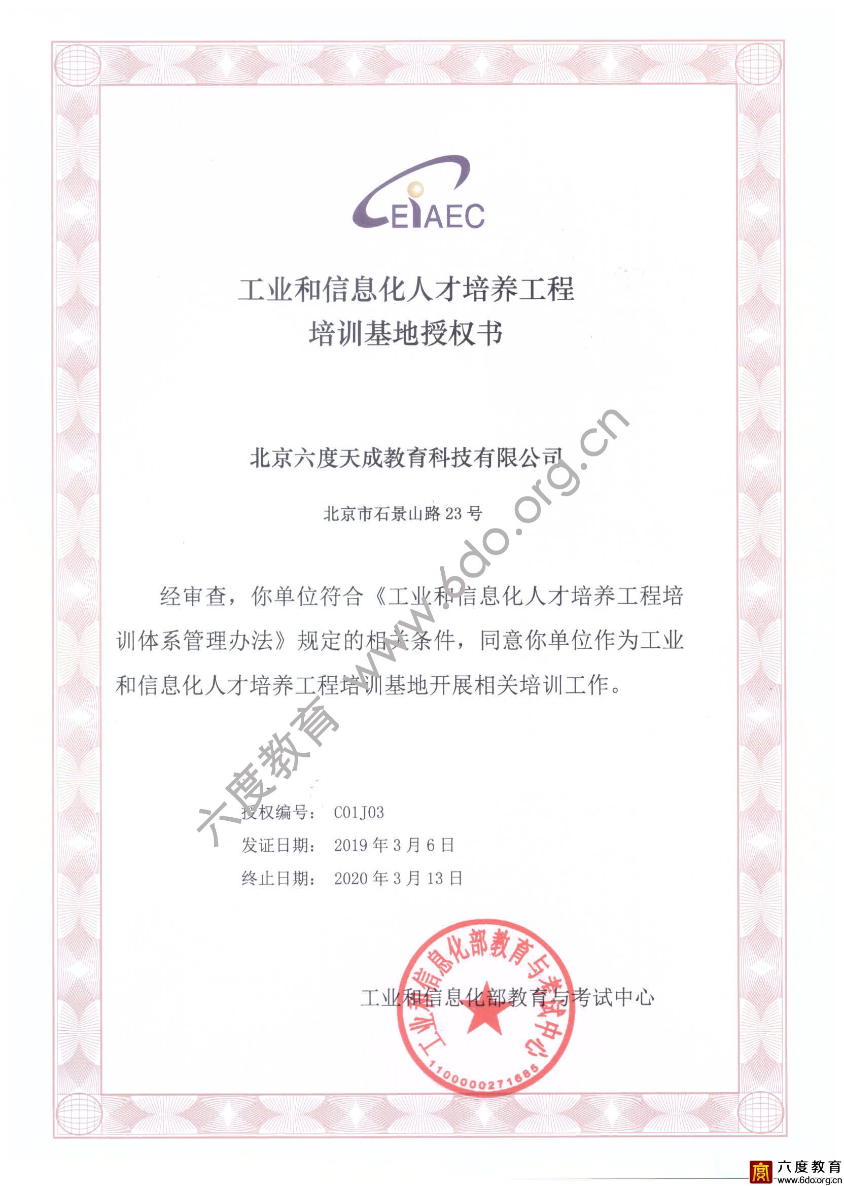 工業和信息化人才培養工程培訓基地授權書（2019-2020）