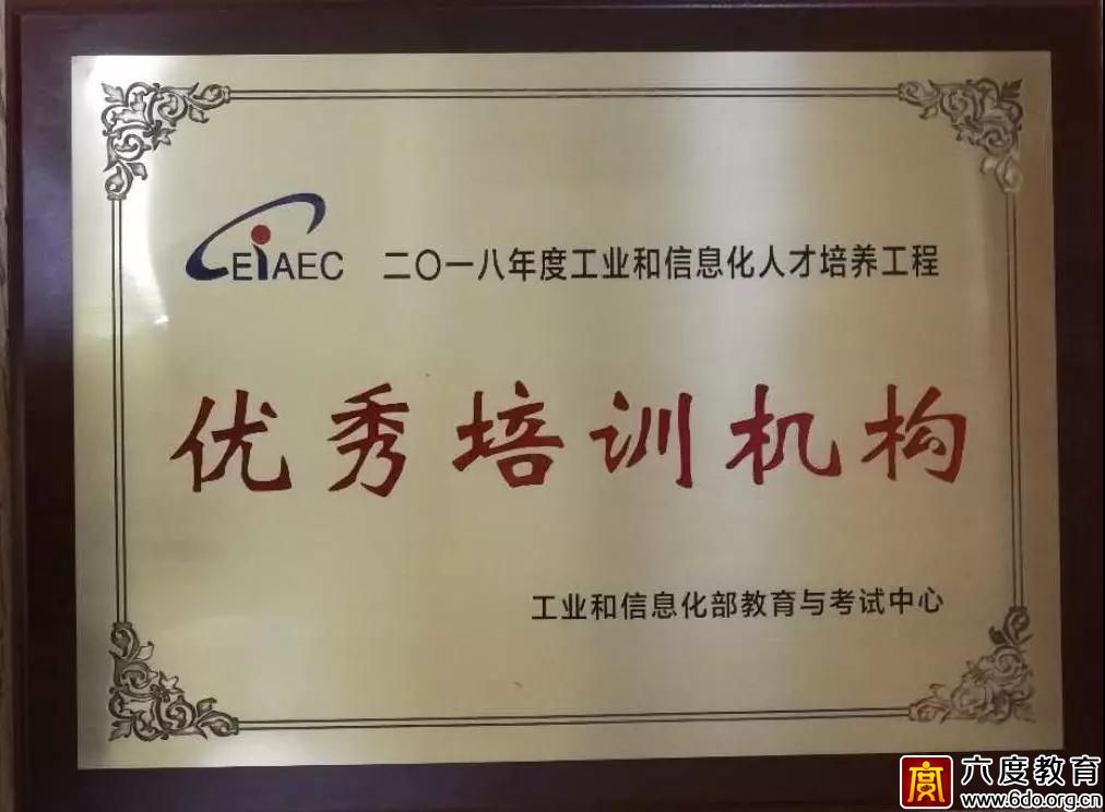 六度教育再獲“優秀培訓機構”榮譽稱號