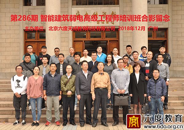 2018年12月廣州智能建筑弱電高級工程師培訓班