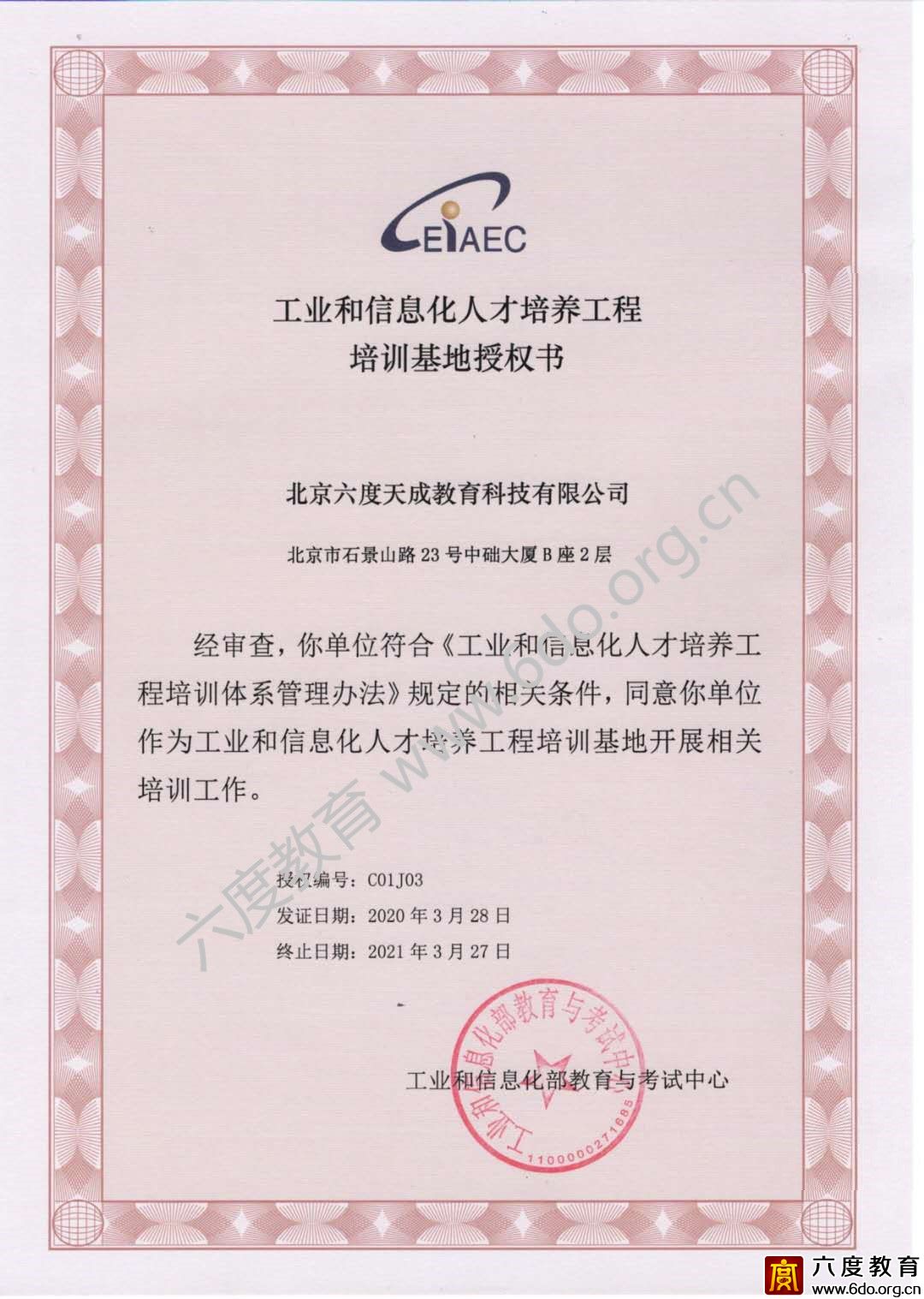 工業(yè)和信息化人才培養(yǎng)工程培訓(xùn)基地授權(quán)書（2020-2021）