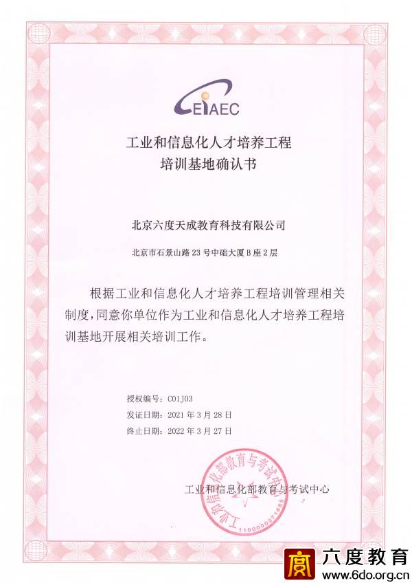 工業和信息化人才培養工程培訓基地確認書（2021-2022） 