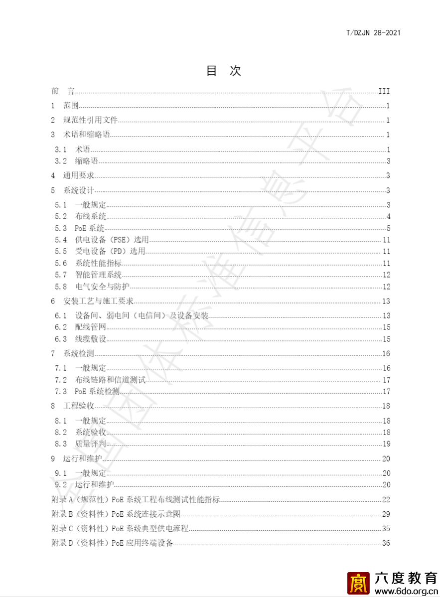 團體標準《以太網供電（PoE）系統工程技術標準》發布