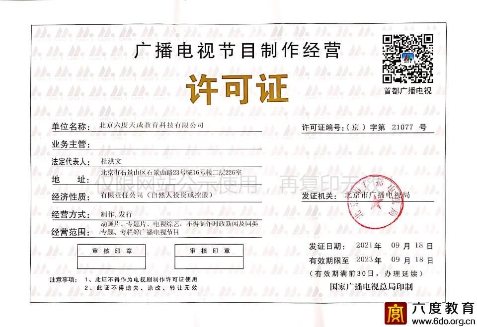 廣播電視節(jié)目制作經(jīng)營(yíng)許可證