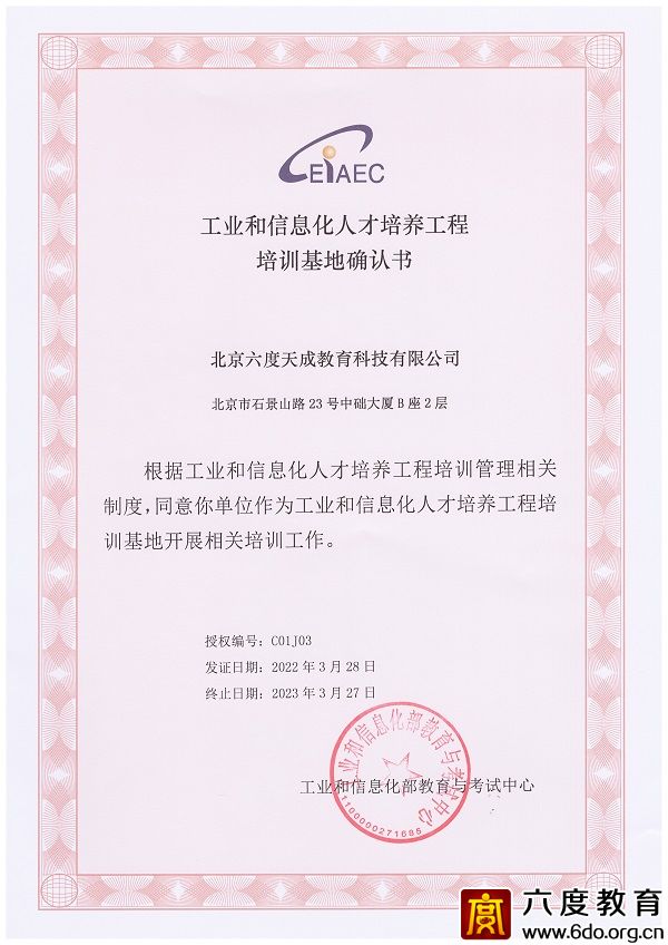 工業和信息化人才培養工程培訓基地確認書（2022-2023）