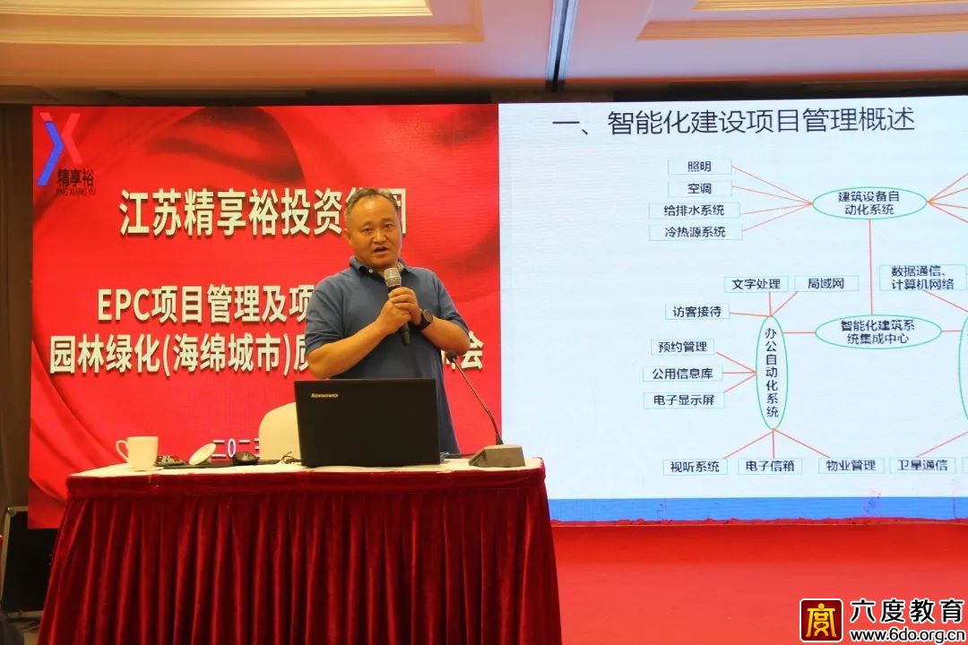 六度教育為江蘇精享裕投資集團成功舉辦智能化工程內訓