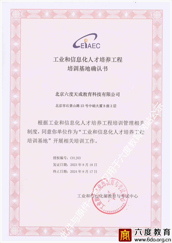 工業和信息化人才培養工程培訓基地確認書（2023-2024）