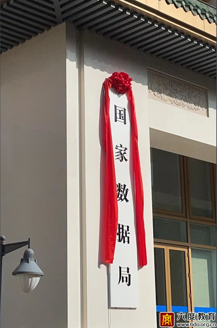 國(guó)家數(shù)據(jù)局揭牌：數(shù)字型人才未來(lái)可期