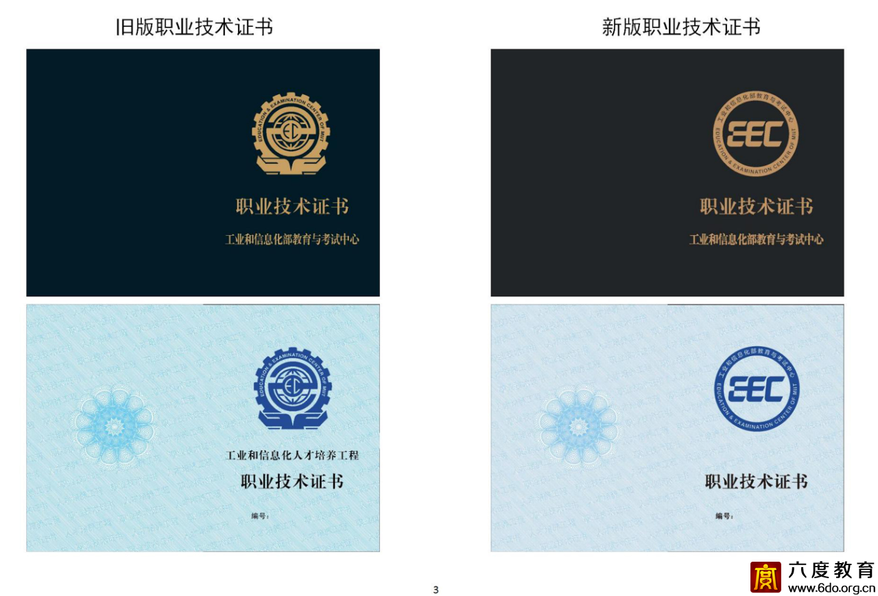 工業和信息化部教育與考試中心關于啟用新版培訓評價證書