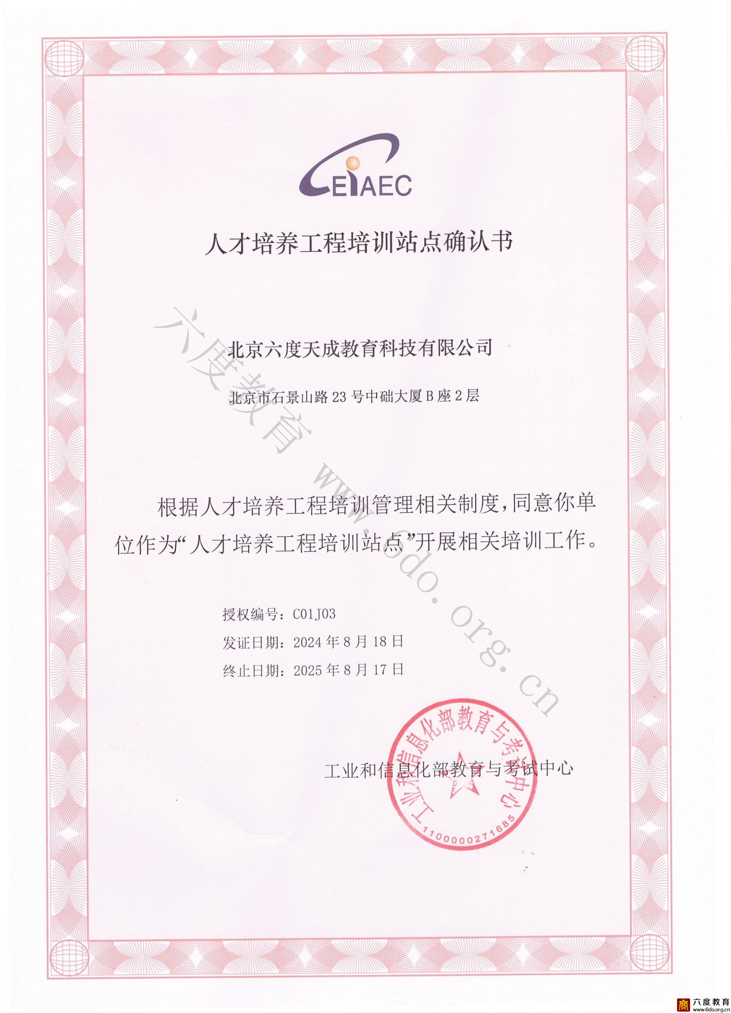 工業和信息化人才培養工程培訓基地確認書（2024-2025）